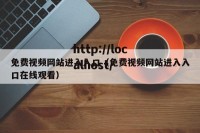 免费视频网站进入入口（免费视频网站进入入口在线观看）